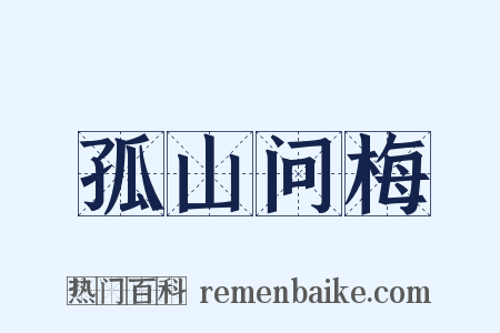 孤山问梅是什么意思的图片